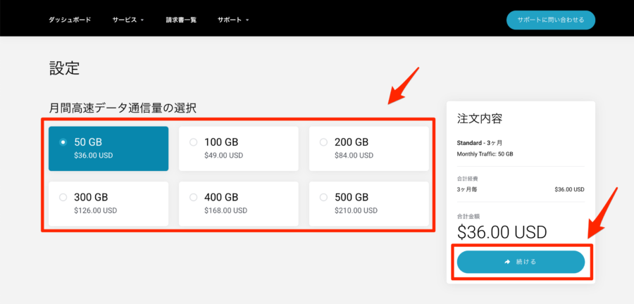 通信量を選択して、「続ける」をクリック