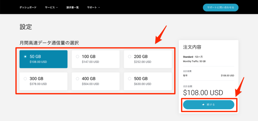 通信量を選択して、「続ける」をクリック