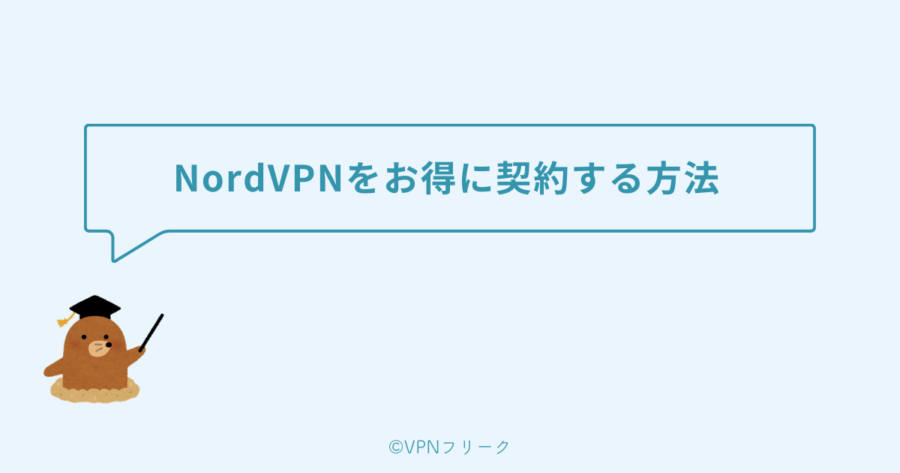 NordVPNをお得に契約する方法