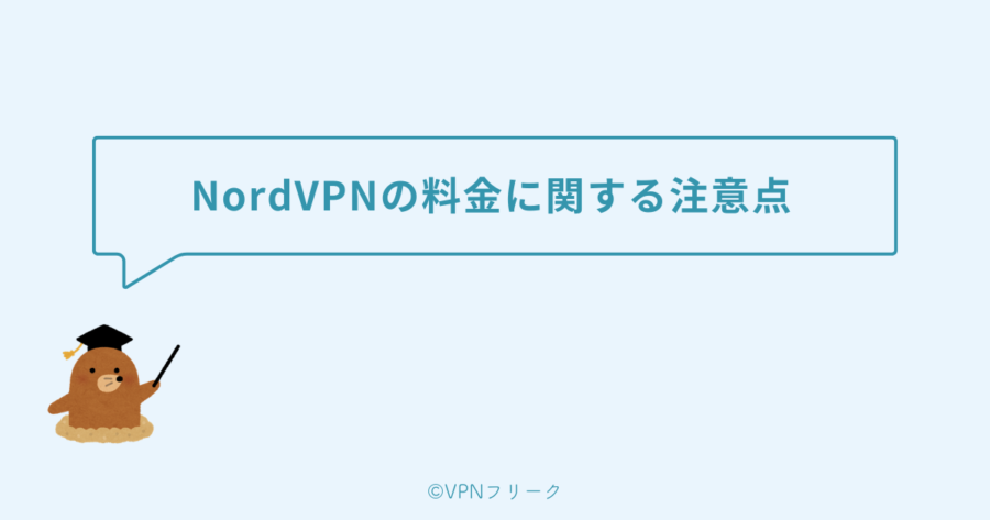 NordVPNの料金に関する注意点