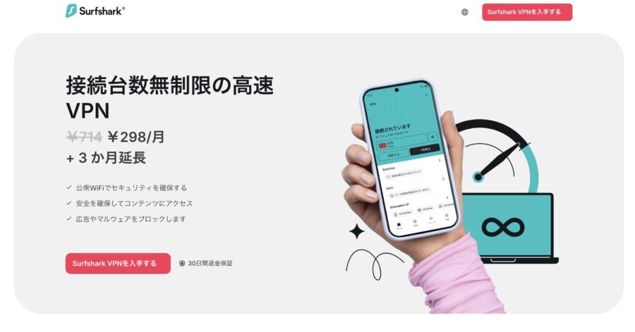 Surfshark公式サイト