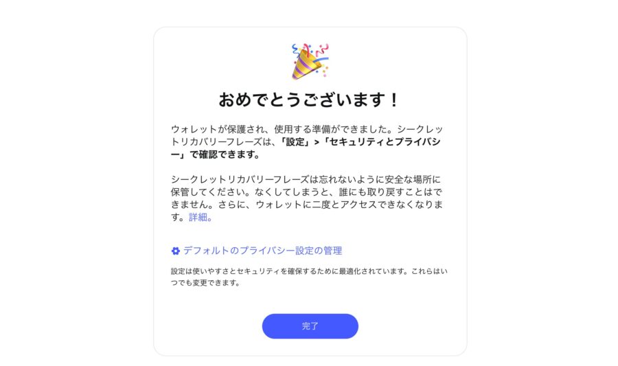 シークレットリカバリーフレーズを入力すると完了