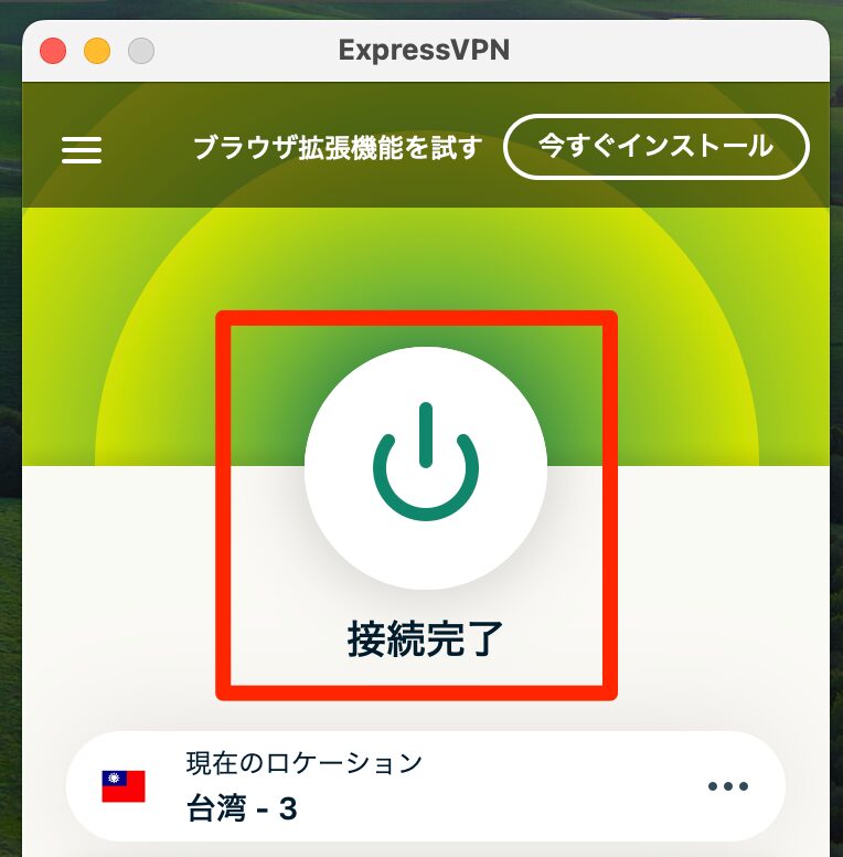 「接続完了」のマークが表示されればOK