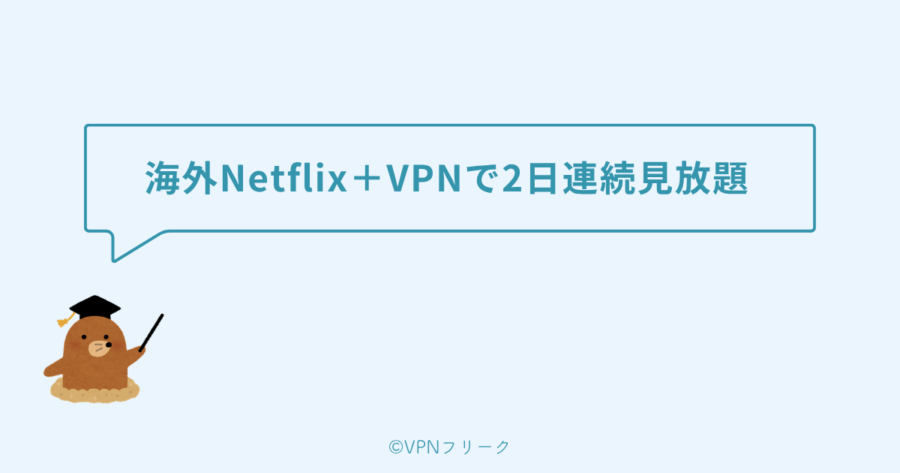 【結論】サマースラム2026は海外Netflix＋VPNで2日連続見放題【月1,880円】