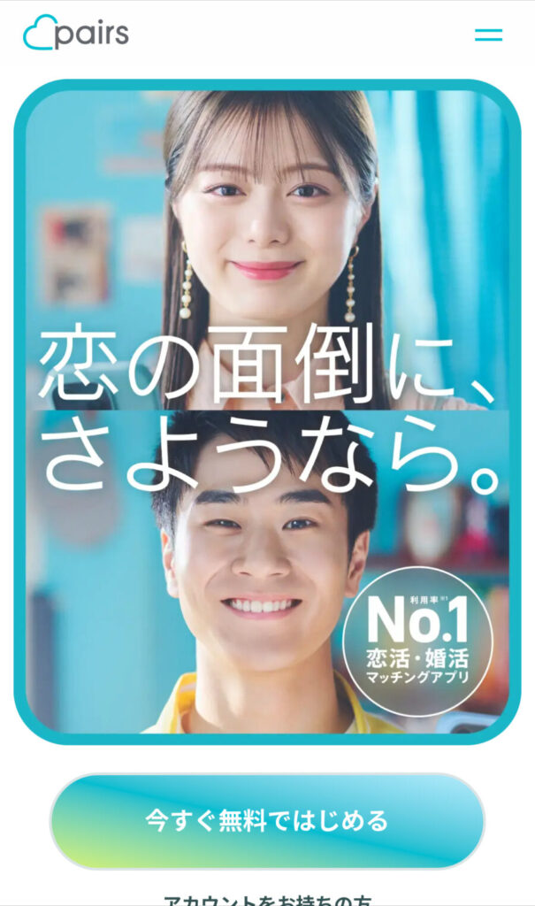 ペアーズの公式サイト