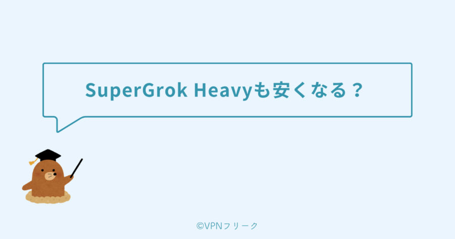 SuperGrok Heavy（ヘビー）もVPNで安くなる？