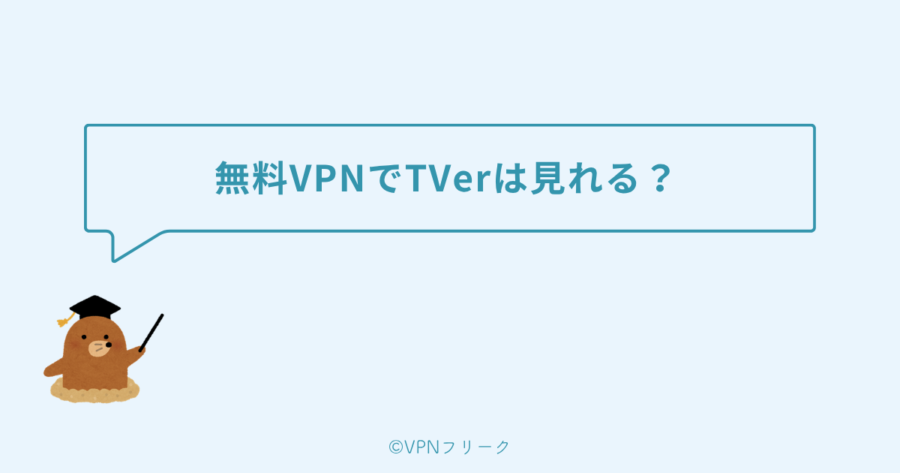 無料VPNでTVerは見れる？有料VPNとの違い