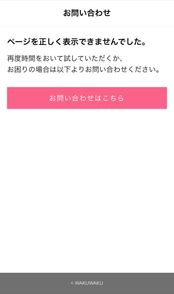 出典:ワクワクメールのエラー表示