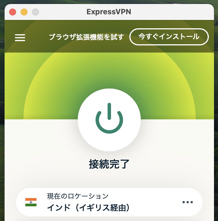 「接続完了」のマークが表示されればOK