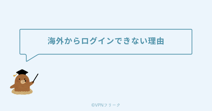 海外からペアーズにログインできない理由は「海外アクセス制限」があるから