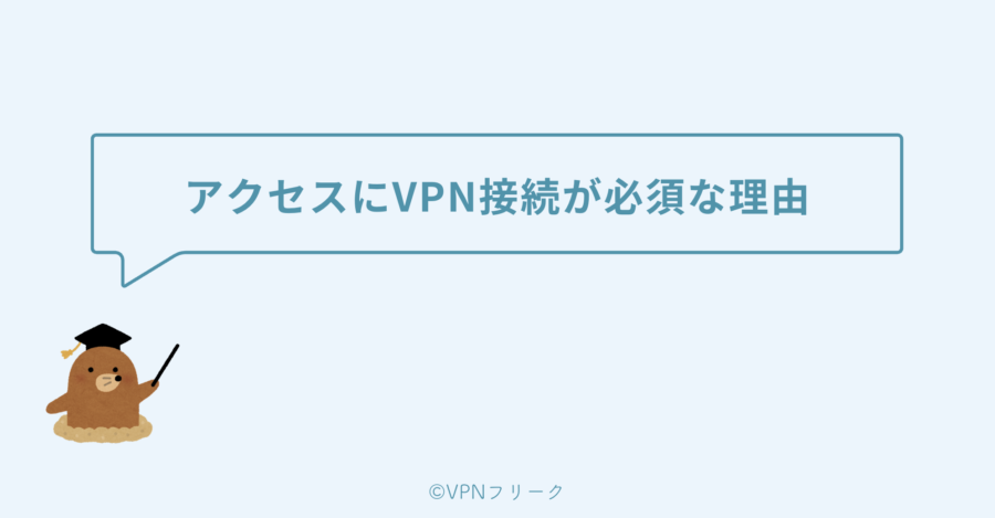 ダークウェブへのアクセスはVPN接続が必須な理由