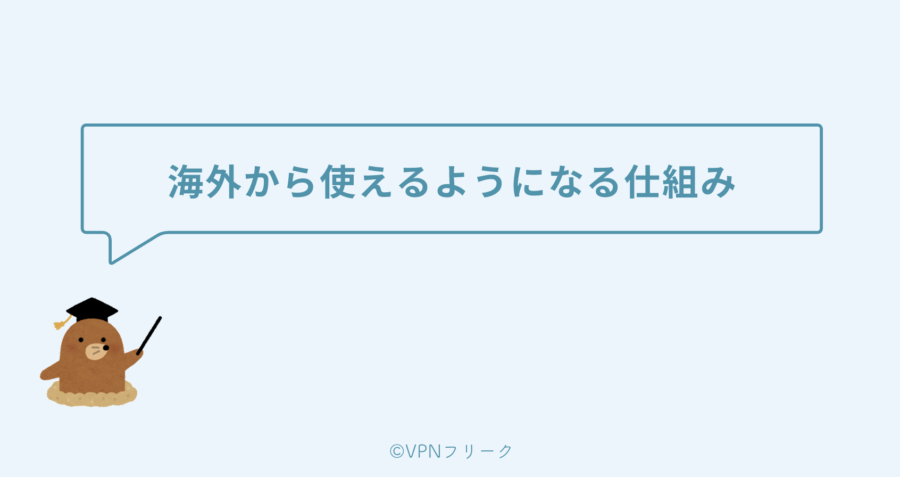 VPN接続すれば海外からペアーズが使えるようになる仕組み