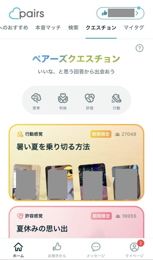 ペアーズのログイン後画面