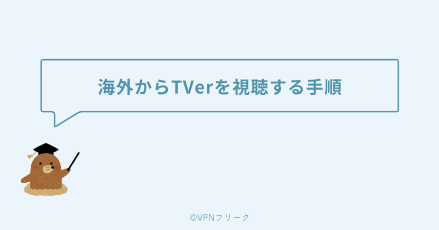 海外からTVerを視聴する手順【VPN接続】