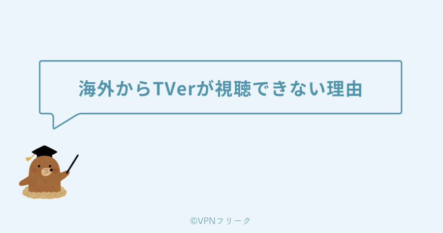 海外からTVerが視聴できない理由は、「著作権の都合」で海外のIPアドレスがブロックされているから