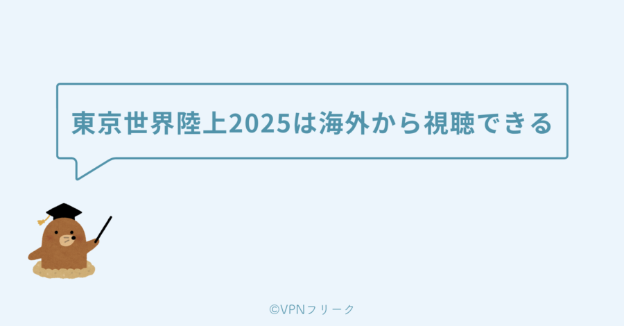 【結論】東京世界陸上2025は海外から視聴できる【VPN接続でTVerライブ配信】