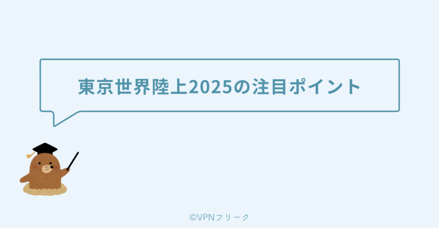【見どころ】東京世界陸上2025を楽しむための注目ポイント