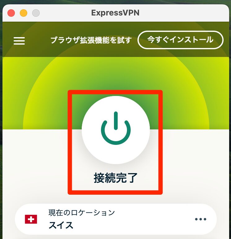 通信はスイス経由となり、IPアドレスも隠された状態になりました。