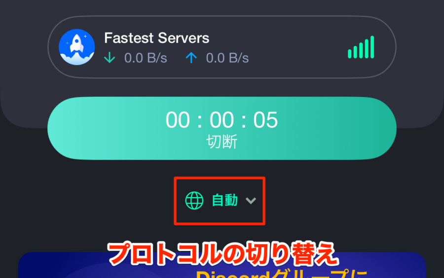プロトコルの切り替えは、「自動」をタップすればできます