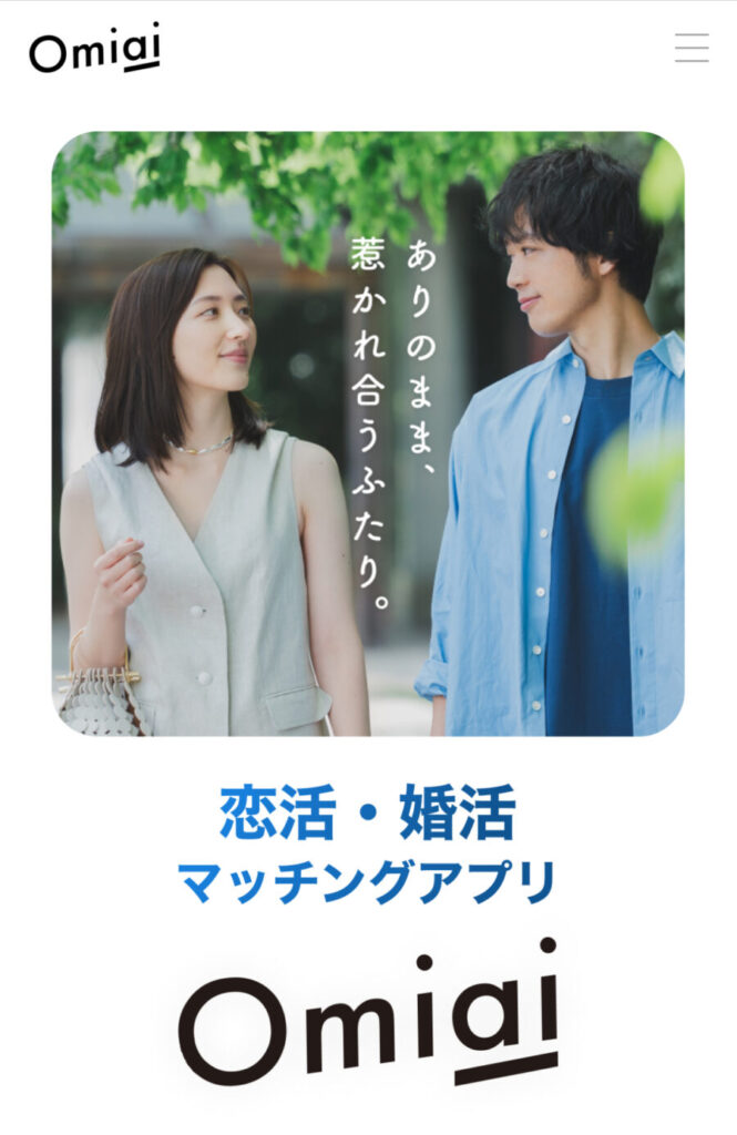 出典：Omiaiの公式サイト