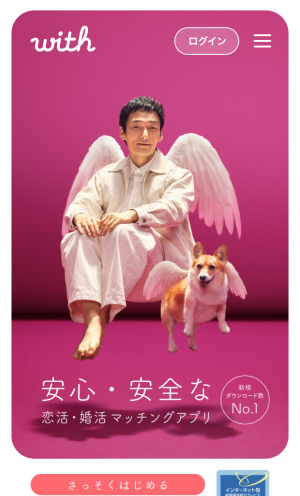 出典：withの公式サイト