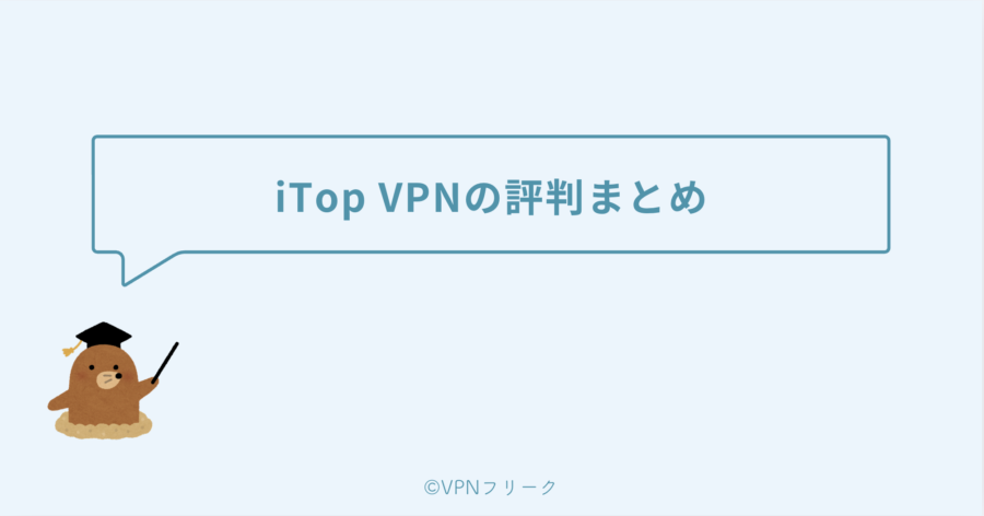 iTop VPNの評判まとめ