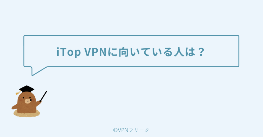 iTop VPNに向いている人は?そもそも必要か?