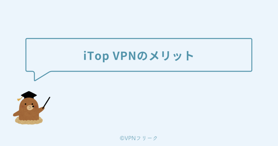 iTop VPNのメリット
