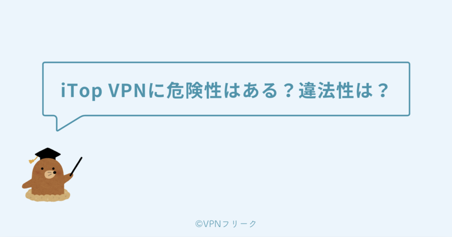 iTop VPNに危険性はあるか?違法性は?