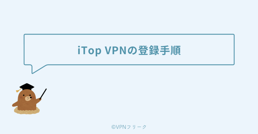 iTop VPNの登録手順