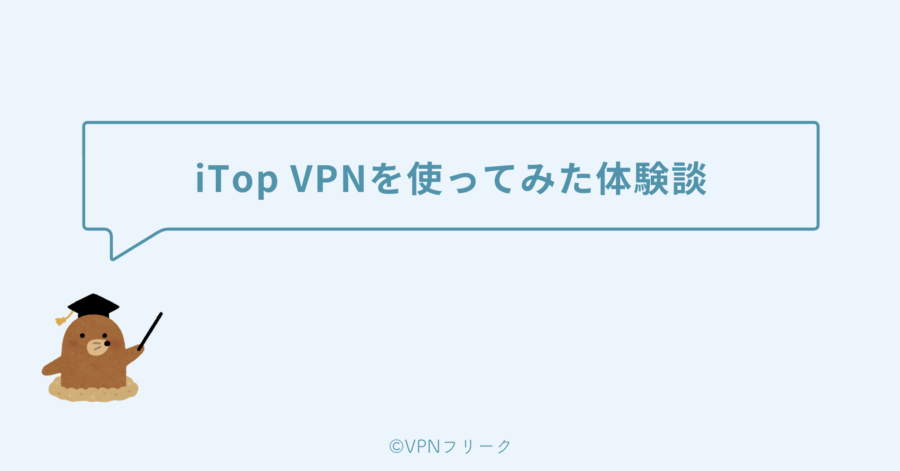 実際にiTop VPNを使ってみた体験談