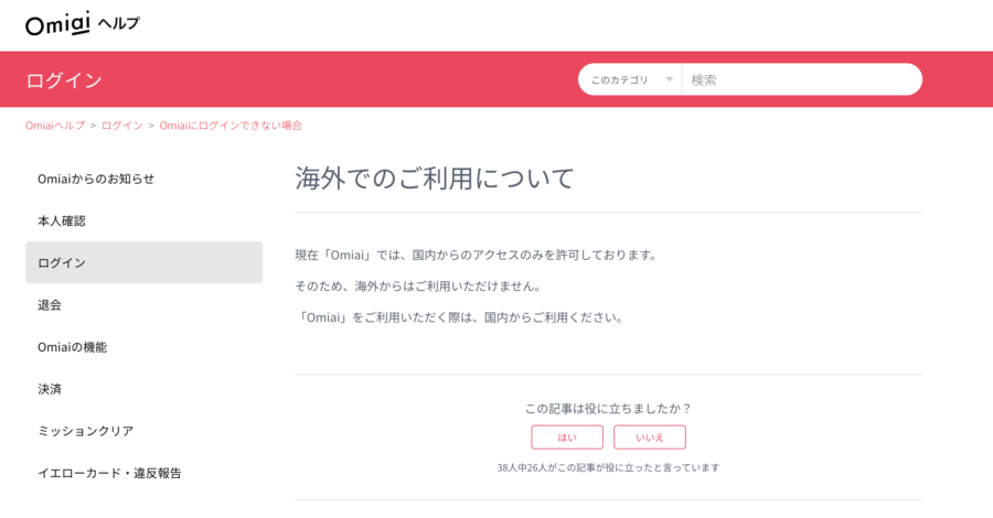 出典:Omiaiヘルプページ