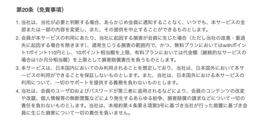 出典：with利用規約 第20条（免責事項）