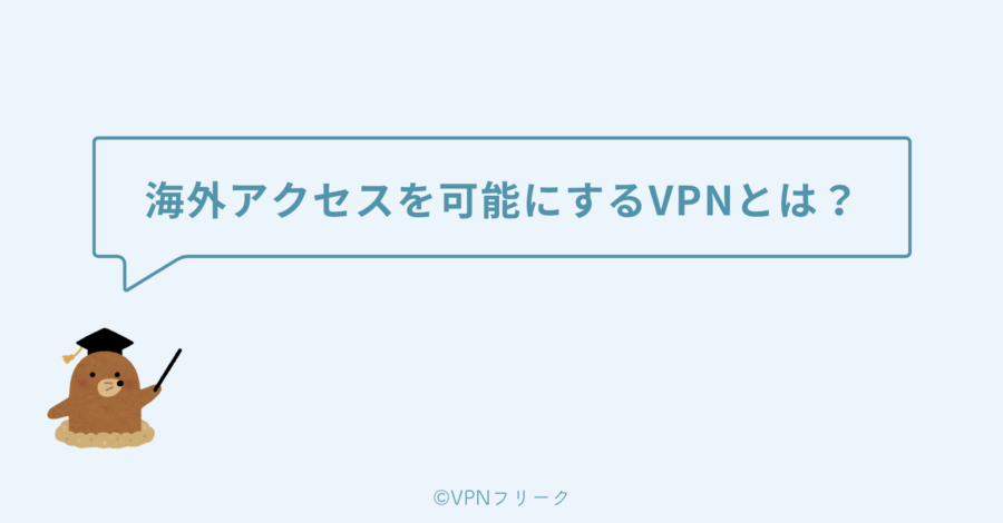 海外からのアクセスを可能にするVPNとは?