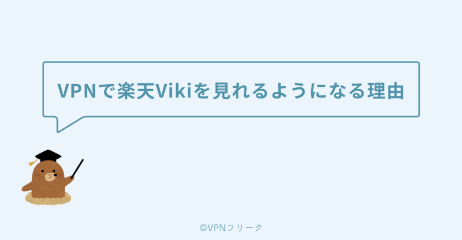 VPNを使うと楽天Vikiを日本から視聴できるようになる理由