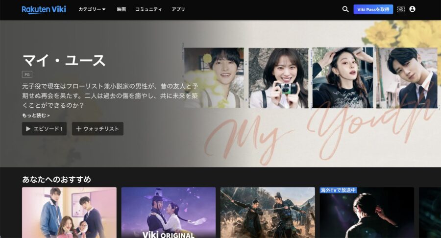 楽天Vikiなら「マイ・ユース」も視聴可能