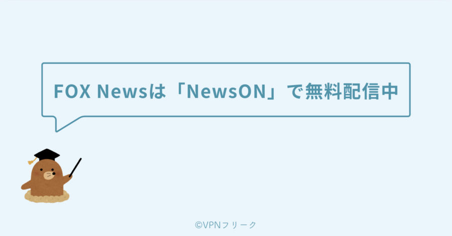 FOX Newsは「NewsON」で無料配信中。日本から見るにはVPNが必要！