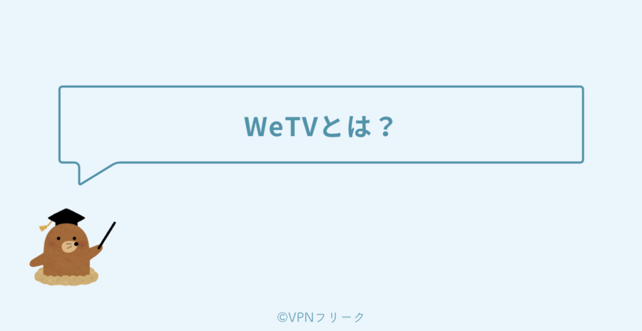 WeTVとは？テンセントが運営する動画配信サービス