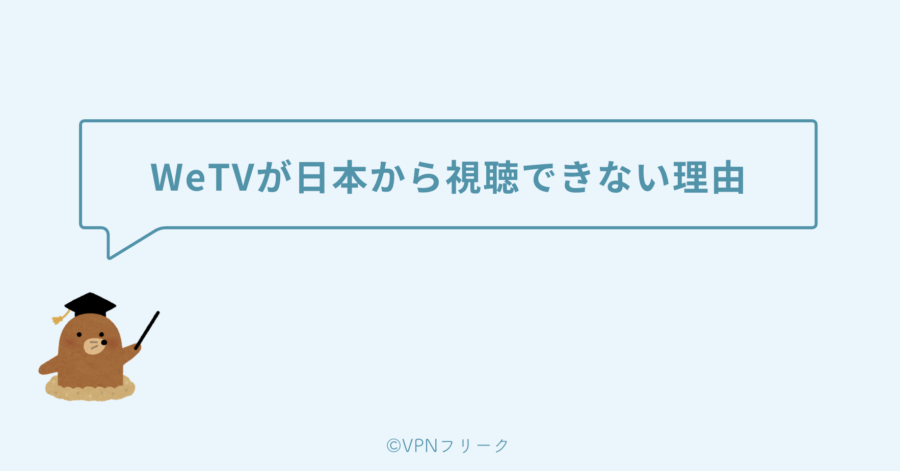 WeTVが日本から視聴できない理由は「権利上の都合」
