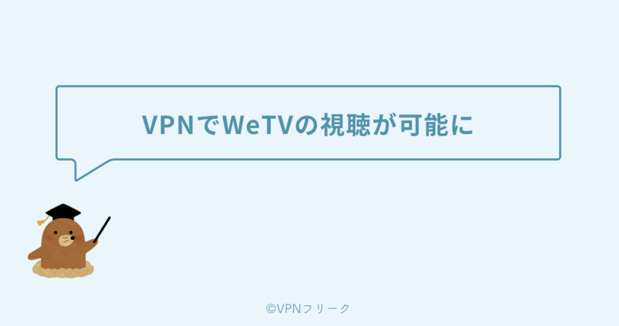 IPアドレスを変更できるVPNでWeTVの視聴が可能に！