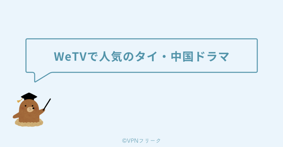 WeTVで視聴可能になる人気タイ・中国ドラマの紹介