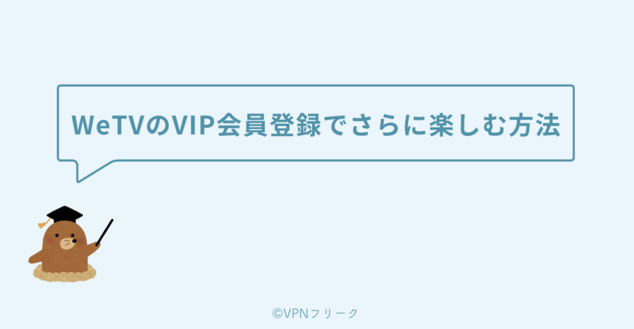 WeTVのVIP会員登録でさらに楽しむ方法