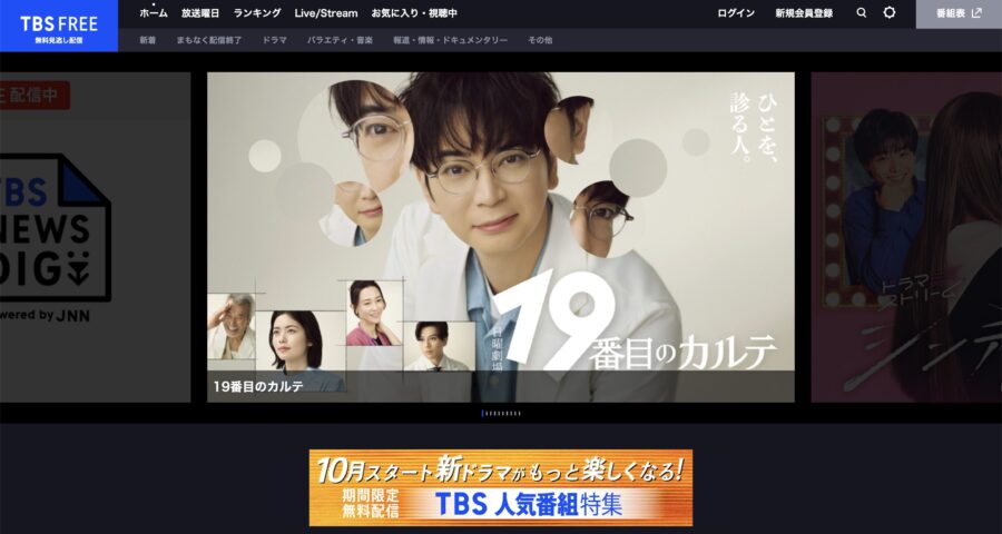 出典:TBS FREEの公式サイト