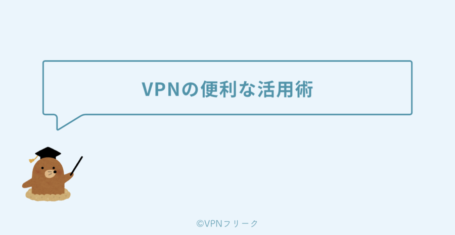 TBS FREE以外にも楽しみが広がるVPNの便利な活用術