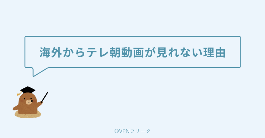 海外からテレ朝動画が見られない「たった一つ」の理由