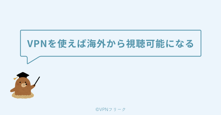 VPNを使えば海外からテレ朝動画の視聴が可能になる