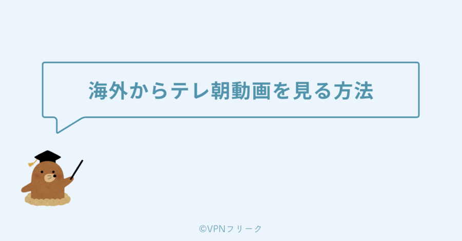 【4ステップで完了】VPNを使って海外からテレ朝動画を見る方法