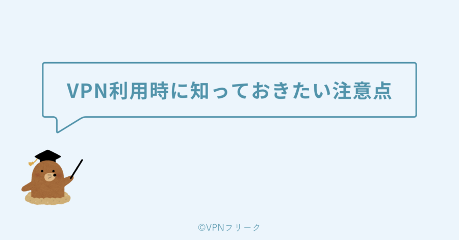 VPN利用時に知っておきたい注意点と豆知識