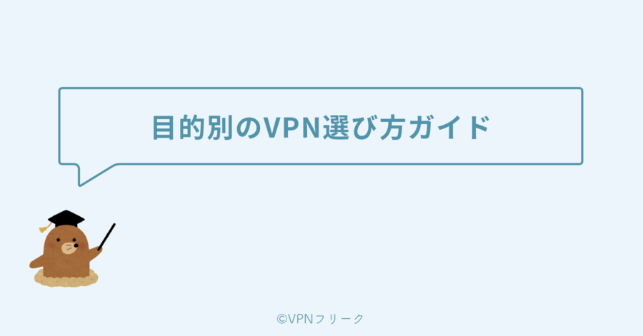 あなたにピッタリのVPNはこれ!目的別選び方ガイド