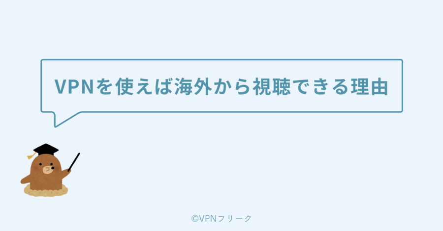 VPNを使えば海外から視聴できる理由